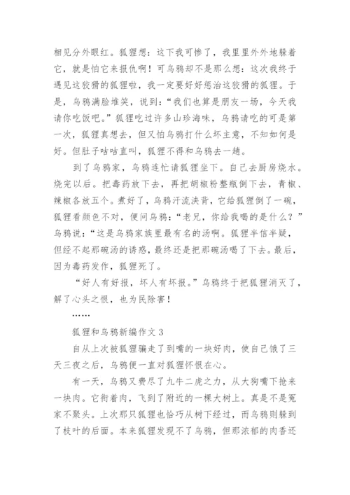 狐狸和乌鸦新编作文.docx