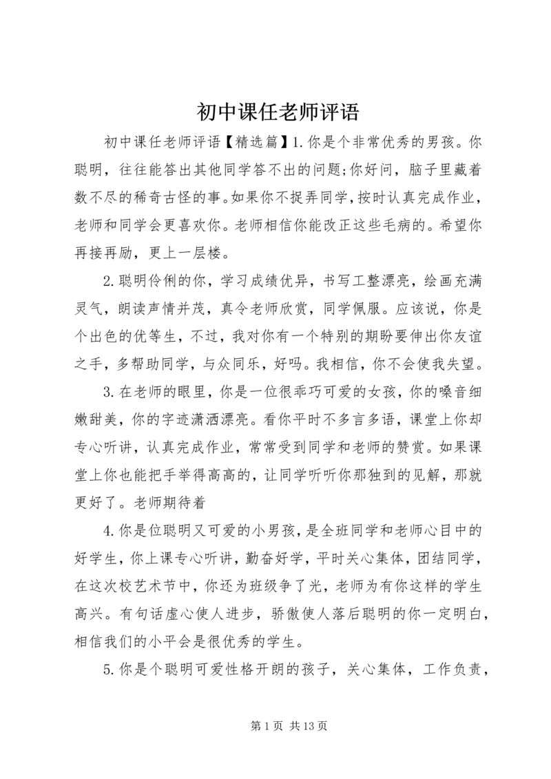 初中课任老师评语.docx