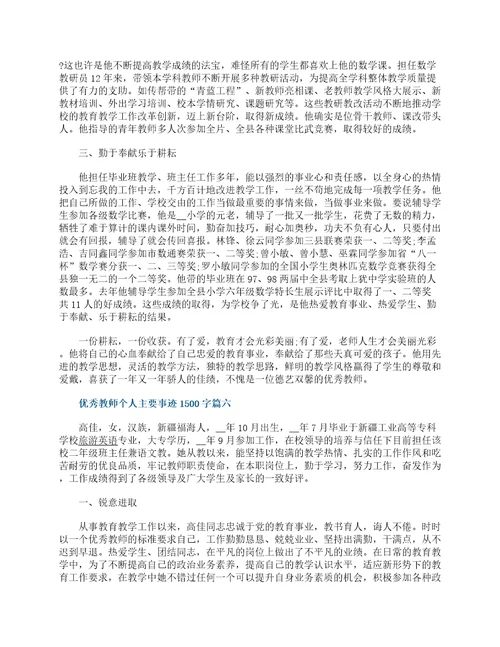 优秀教师个人主要事迹1500字7篇