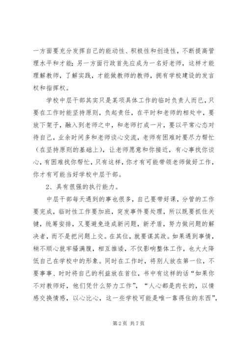 学习《忠告中层》心得体会 (5).docx