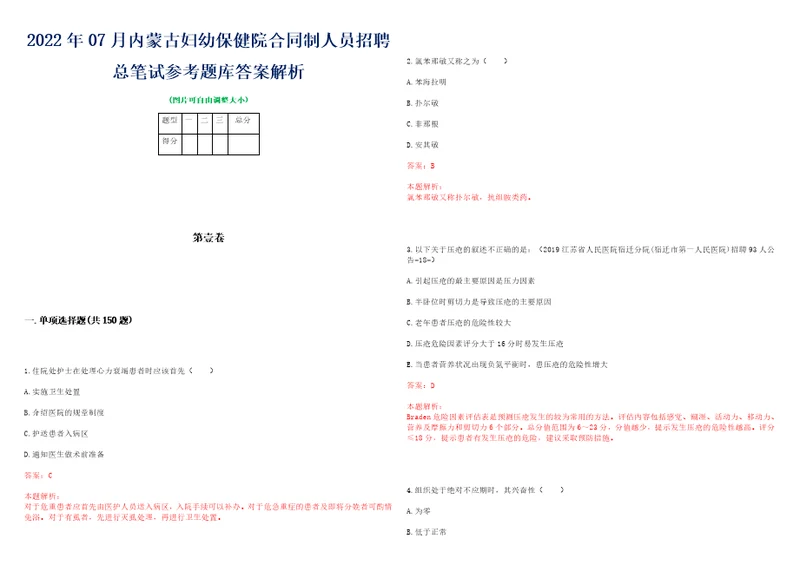 2022年07月内蒙古妇幼保健院合同制人员招聘总笔试参考题库答案解析