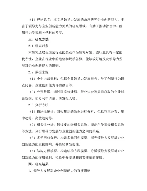 领导力发展对企业创新能力的促进作用