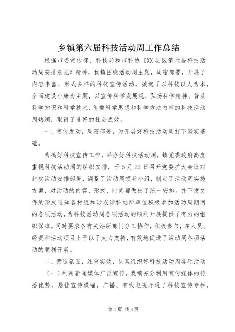 乡镇第六届科技活动周工作总结.docx