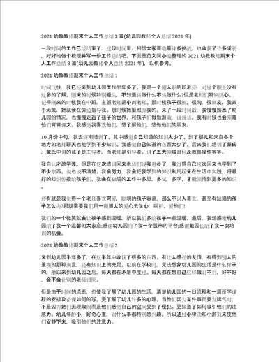 2021幼教教师期末个人工作总结3篇幼儿园教师个人总结2021年