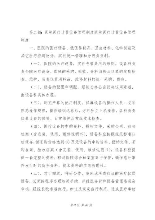 医院计量管理制度.docx
