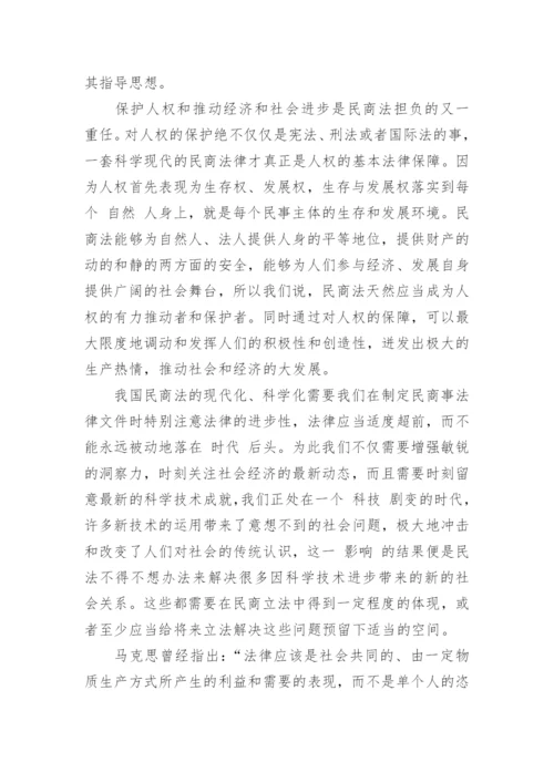 民商法学浅谈论文.docx