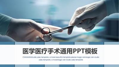 简约手术医疗团队医院医药医生护士PPT