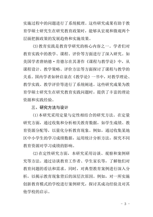 教育学硕士毕业论文中期答辩课件