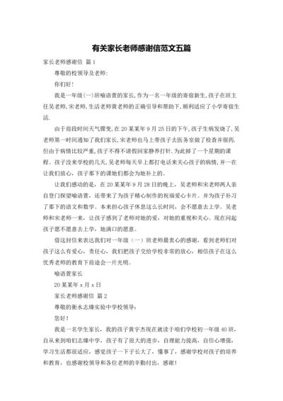 有关家长老师感谢信范文五篇.docx