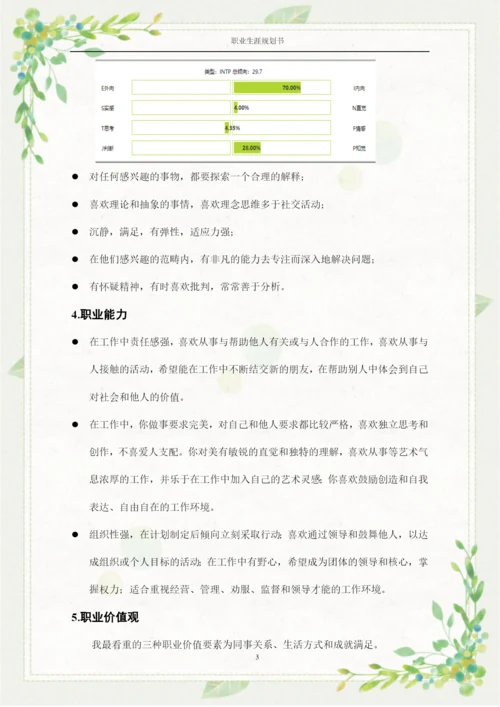 14页4800字人力资源管理专业职业生涯规划.docx