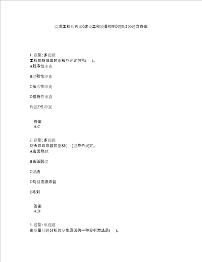 监理工程师考试建设工程质量控制题库100题含答案测验68版