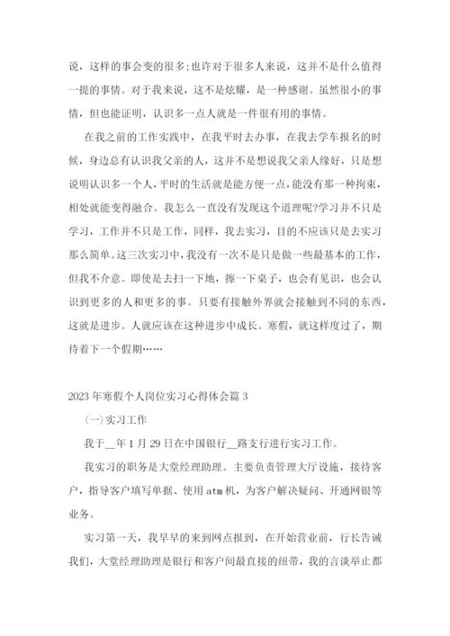 2023年寒假个人岗位实习心得体会(7篇).docx