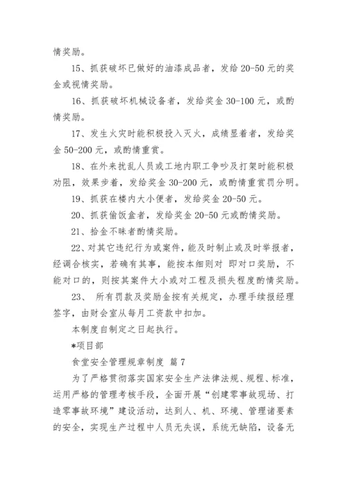 食堂安全管理规章制度.docx