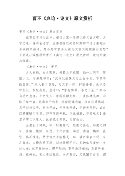 曹丕《典论·论文》原文赏析.docx