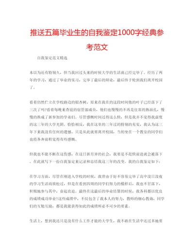 精编推送五篇毕业生的自我鉴定1000字经典参考范文.docx