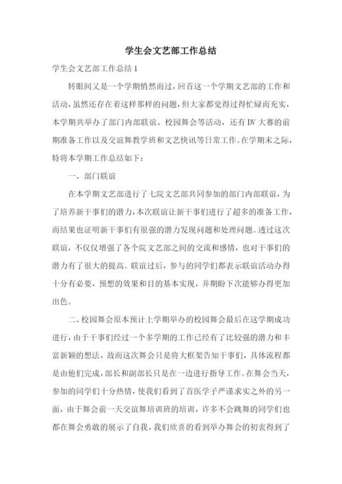 学生会文艺部工作总结.docx