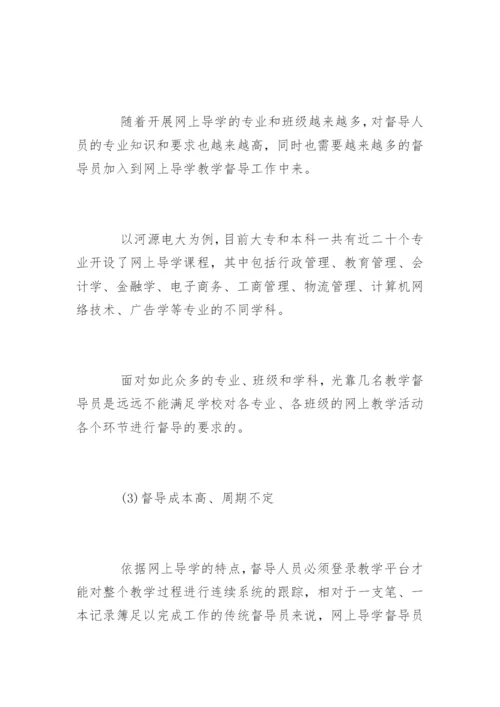 电大网上导学教学督导工作论文.docx
