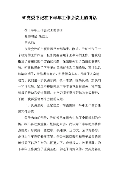 矿党委书记在下半年工作会议上的讲话