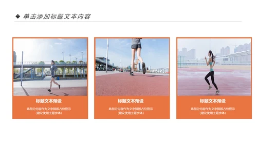 户外跑步运动健身运动健康运动生活ppt模板