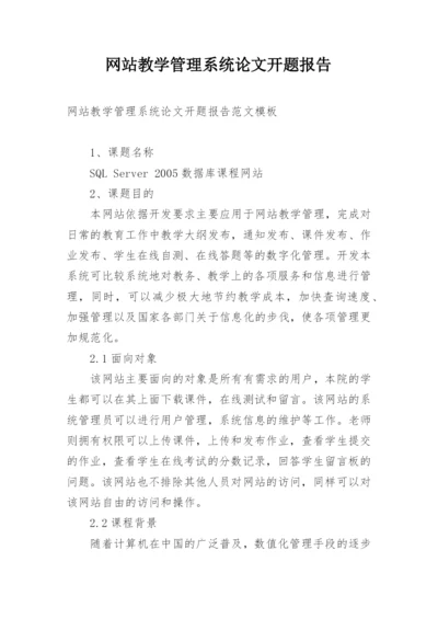 网站教学管理系统论文开题报告精编.docx