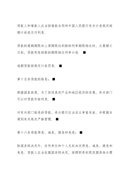 中国人民银行贷款通则全文.docx