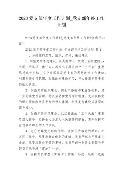 2023党支部年度工作计划_党支部年终工作计划.docx