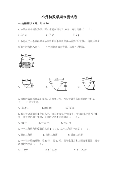 小升初数学期末测试卷附完整答案【名校卷】.docx