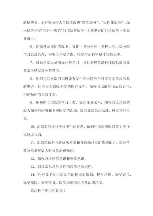 急诊科年度工作计划 (2).docx