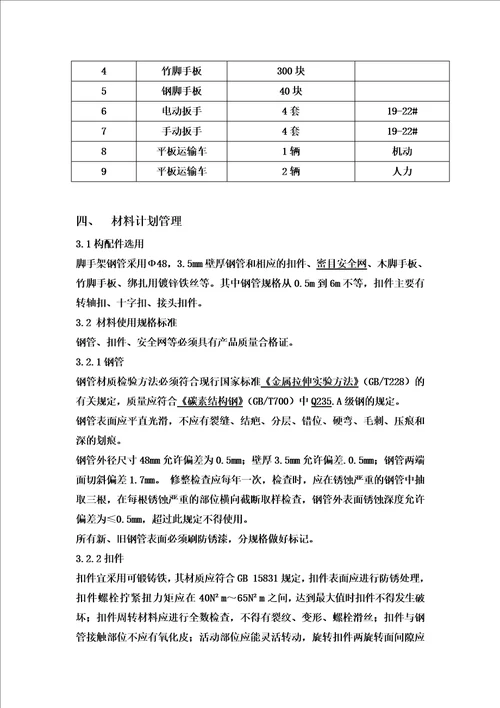 零星检修脚手架施工方案