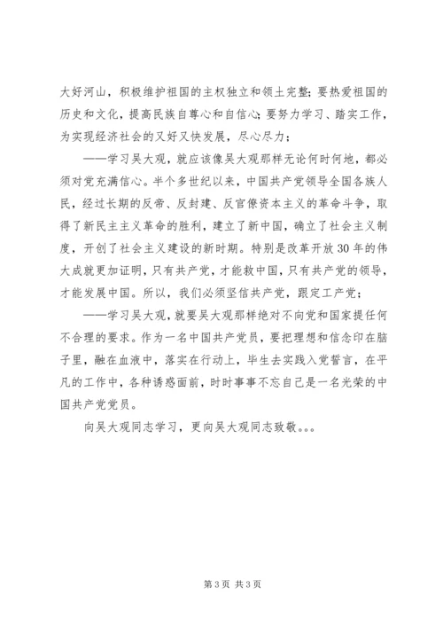 学习吴大观——做无愧于新时代的共产党员.docx
