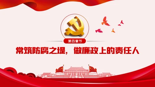 廉洁自律防微杜渐党风廉政建设党课PPT模板
