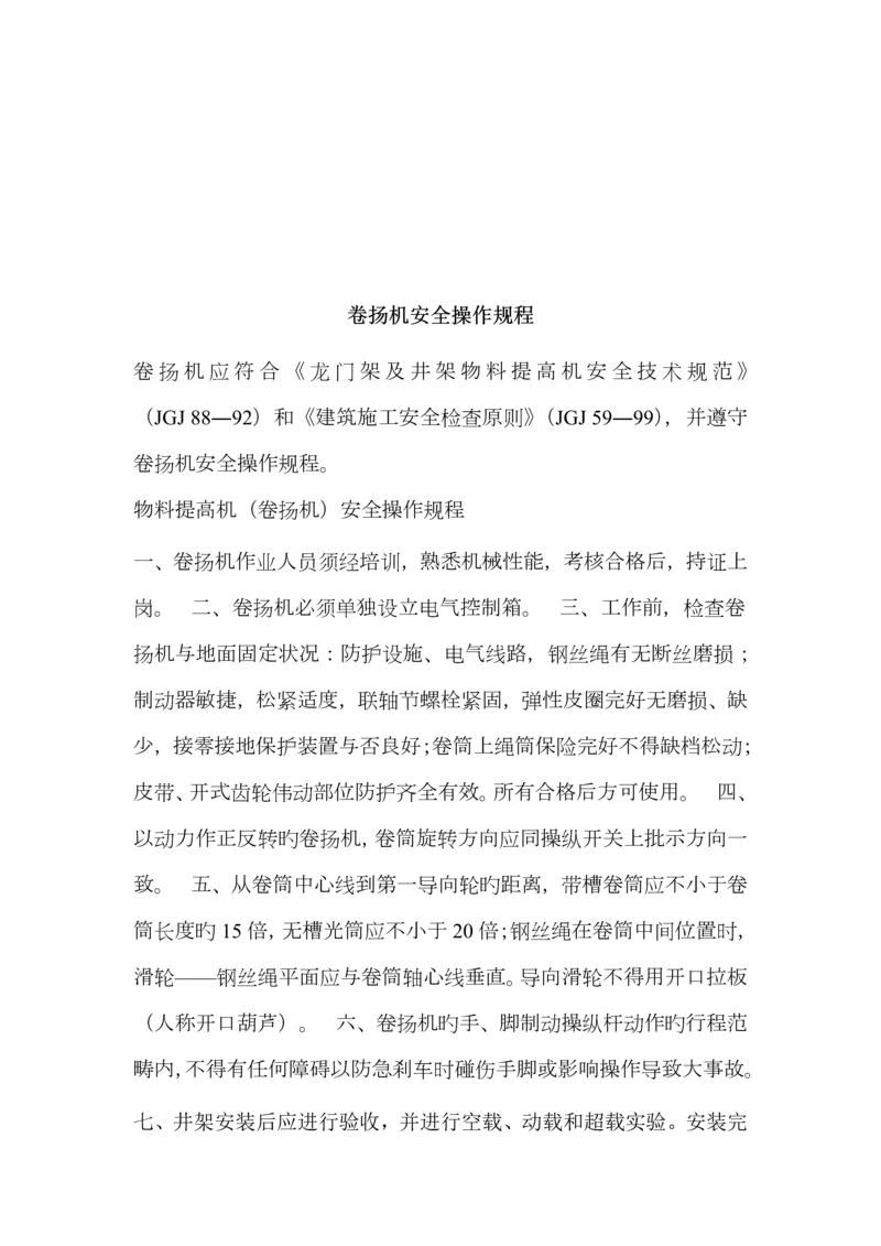 物料提升机卷扬机部分综合施工安全.docx