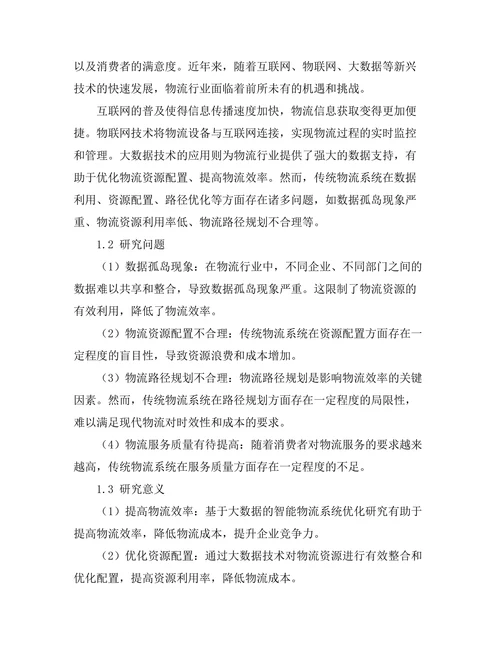 基于大数据的智能物流系统优化研究
