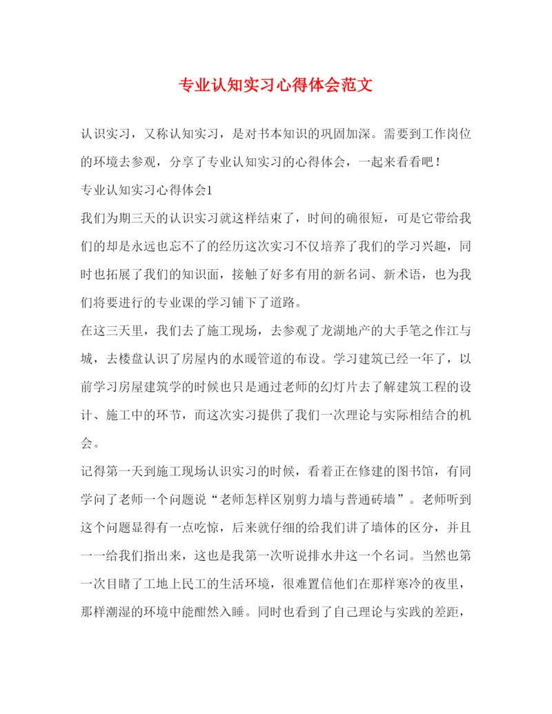 精编专业认知实习心得体会范文.docx