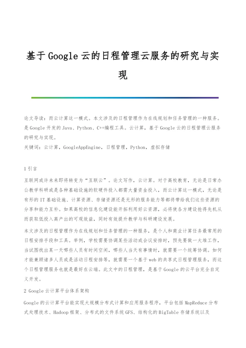 基于Google云的日程管理云服务的研究与实现.docx