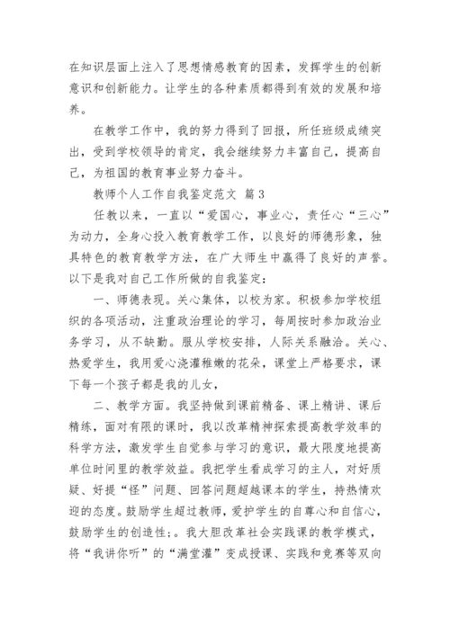 教师个人工作自我鉴定范文.docx