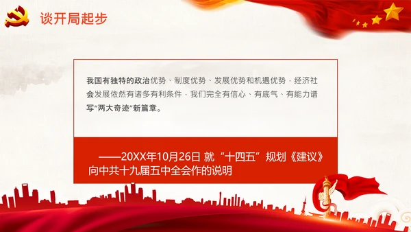 学习谈十四五规划相关论述党课PPT模板