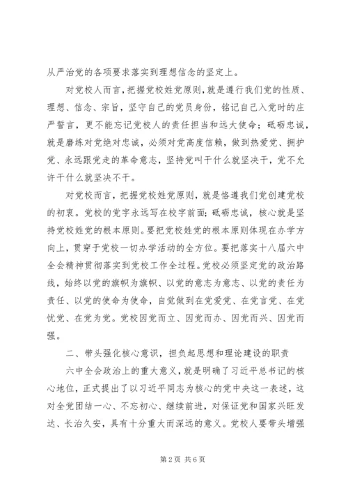 学习十八届六中全会精神征文：坚守党校姓党原则做全面从严治党的先行者 (2).docx