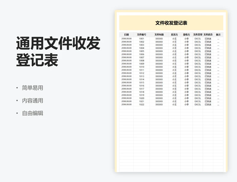 文件收发登记表