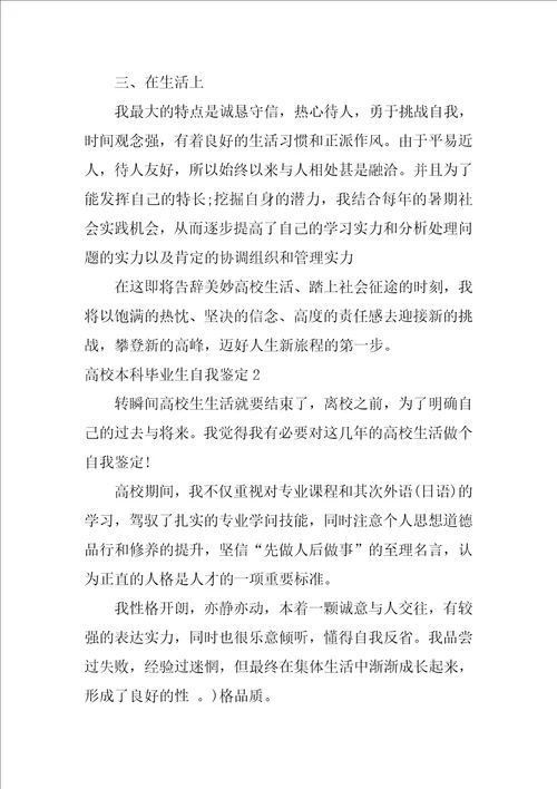 2022大学本科毕业生自我鉴定1