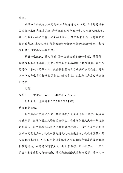 企业员工入党申请书范文 企业员工入党申请书1500字2022