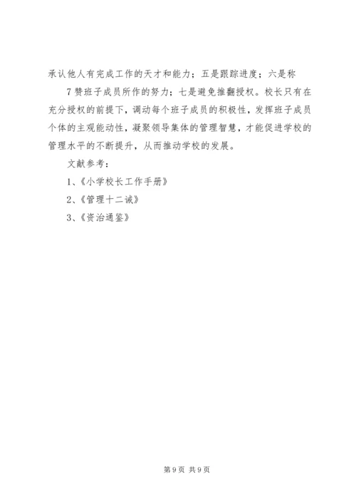 浅谈党政班子团结协作 (3).docx