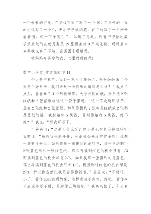 数学小论文_作文350字.docx