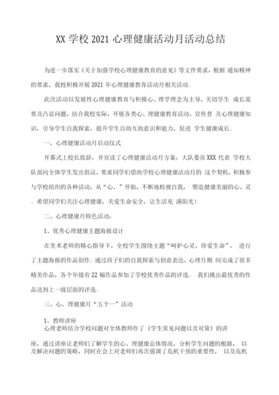 XX学校2021心理健康活动月活动总结.docx