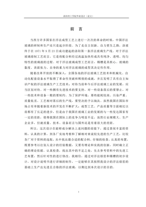 日产700吨燃油浮法熔窑及锡槽初步设计毕业设计论文.docx