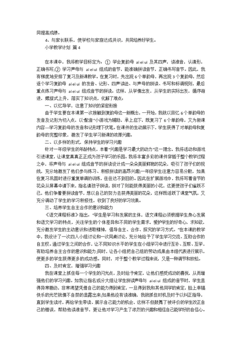 小学教学计划集合七篇