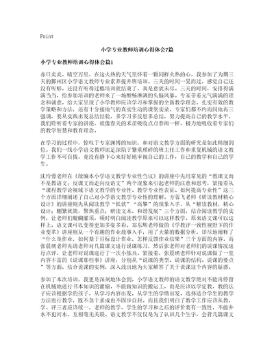 小学专业教师培训心得体会篇