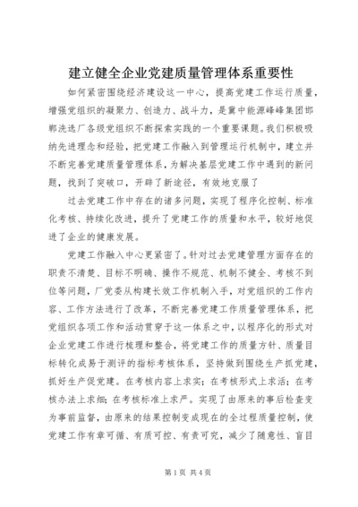 建立健全企业党建质量管理体系重要性 (2).docx