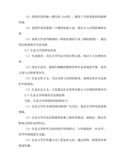 生态文学的历史演变与现状
