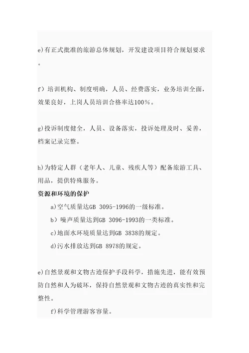旅游景区评定标准